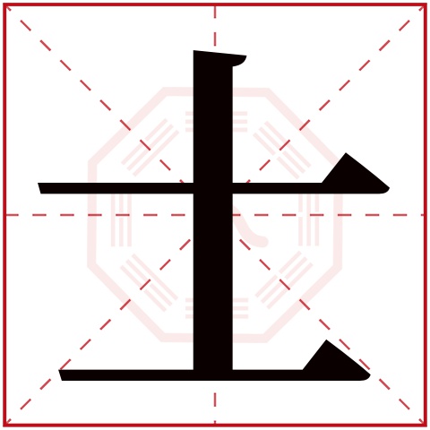 士字五行属什么 士字在康熙字典里多少画 