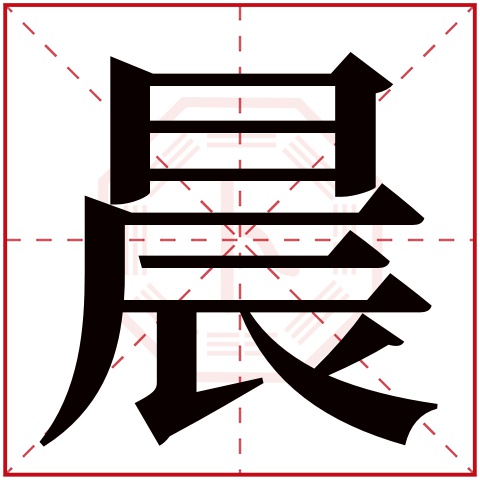 晨字五行属什么 晨字在康熙字典里多少画 