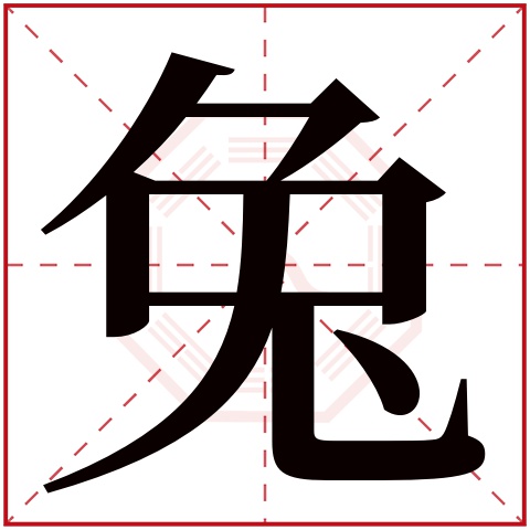 兔字五行属什么 兔字在康熙字典里多少画 