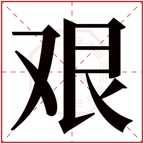 艰字五行属什么 艰字在康熙字典里多少画 