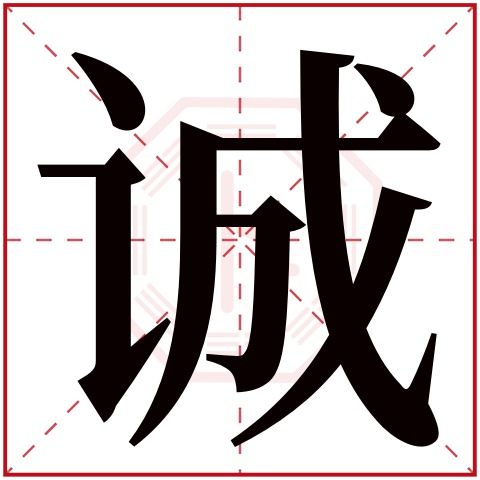 诚字五行属什么 诚字在康熙字典里多少画 