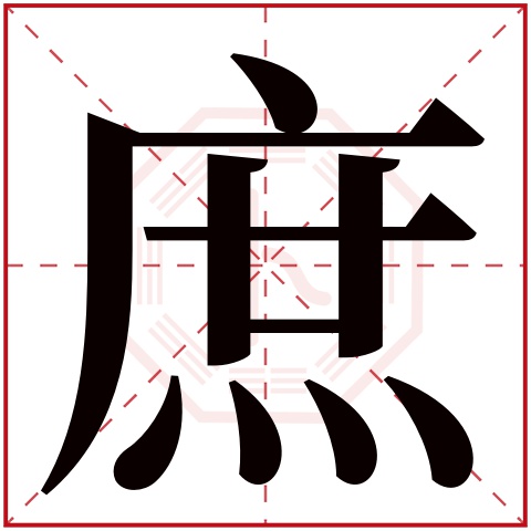 庶字五行属什么 庶字在康熙字典里多少画 