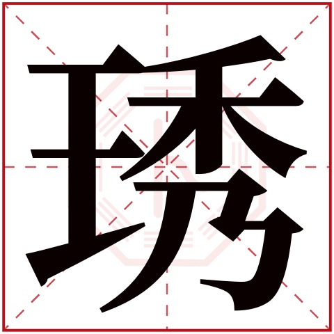 琇字五行属什么 琇字在康熙字典里多少画 