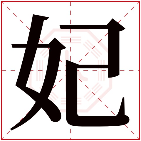 妃字五行属什么 妃字在康熙字典里多少画 