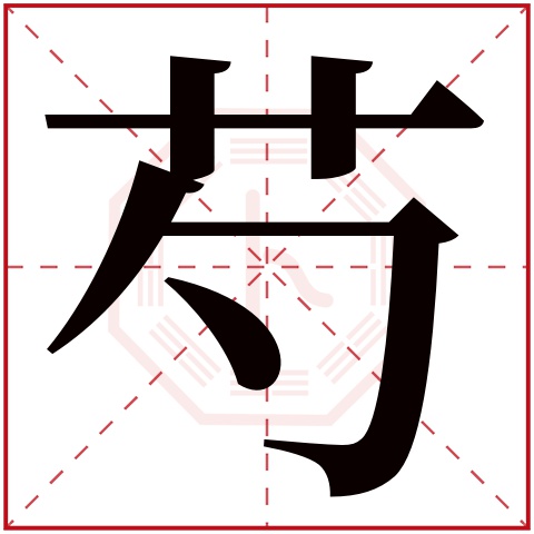 芍字五行属什么 芍字在康熙字典里多少画 