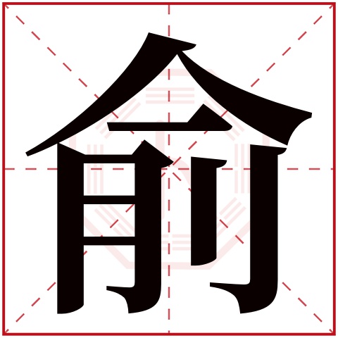 俞字五行属什么 俞字在康熙字典里多少画 