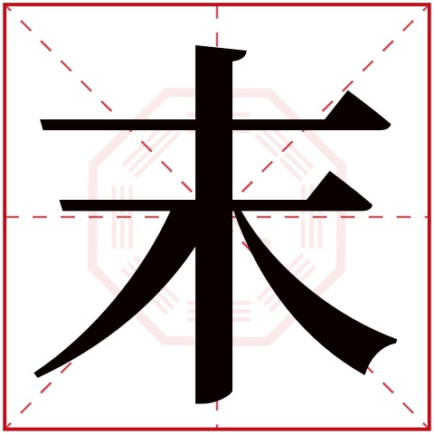 末字五行属什么 末字在康熙字典里多少画 