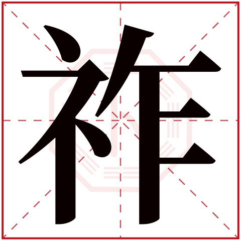 祚字五行属什么，祚字在名字里的含义