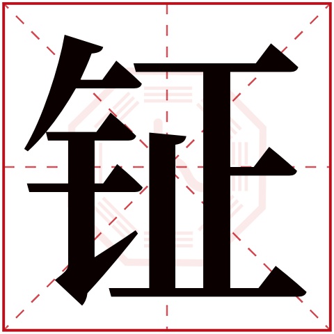 钲字五行属什么 钲字在康熙字典里多少画 