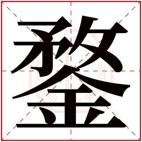 鍪字五行属什么 鍪字在康熙字典里多少画 