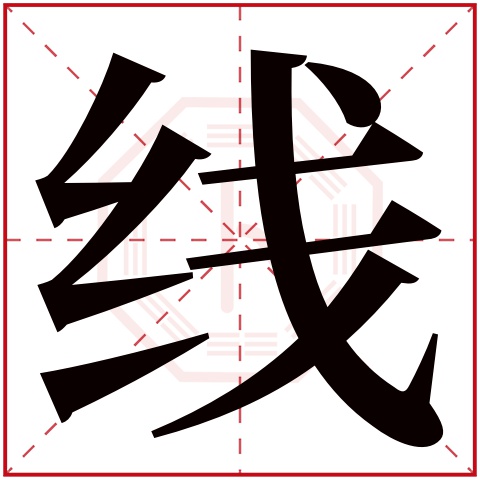 线字五行属什么 线字在康熙字典里多少画 