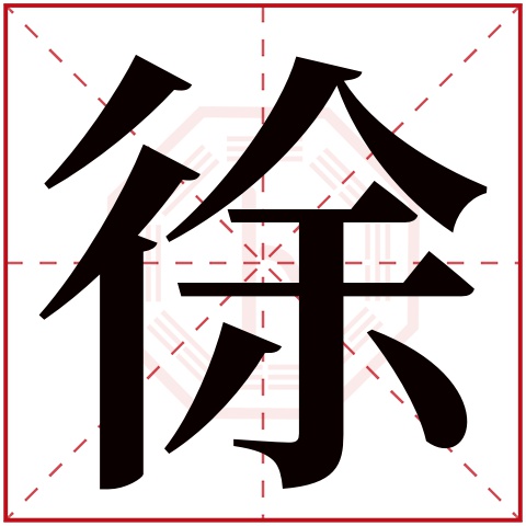 徐字五行属什么 徐字在康熙字典里多少画 