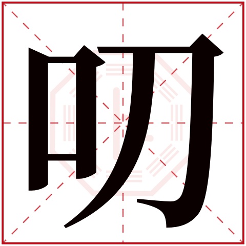 叨字五行属什么 叨字在康熙字典里多少画 