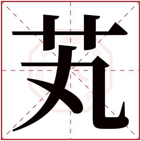 芄字五行属什么 芄字在康熙字典里多少画 