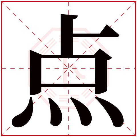 点字五行属什么 点字在康熙字典里多少画 