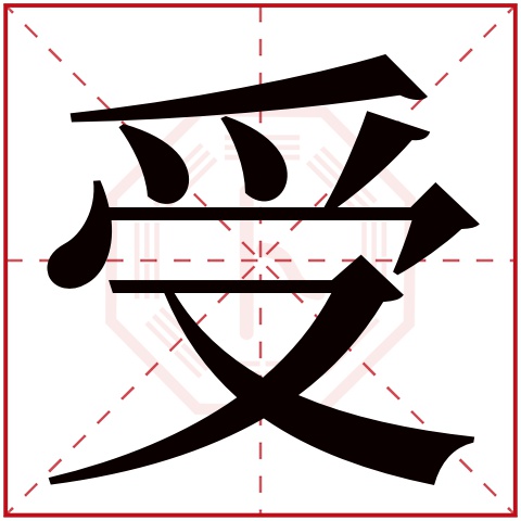 受字五行属什么 受字在康熙字典里多少画 