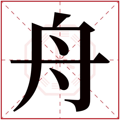 舟字五行属什么 舟字在康熙字典里多少画 