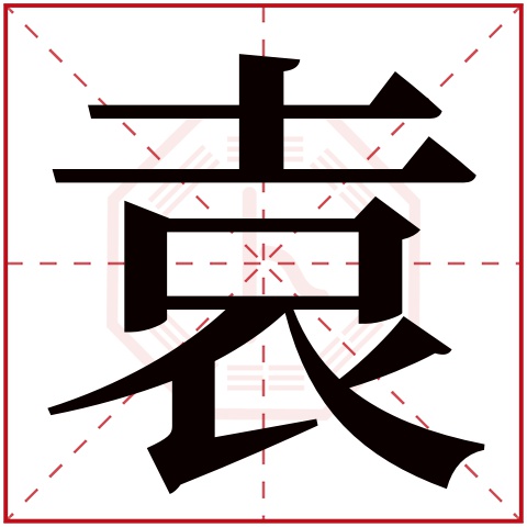 袁字五行属什么 袁字在康熙字典里多少画 