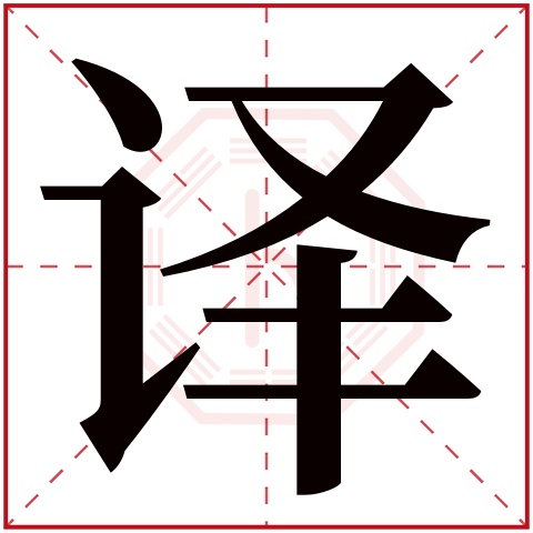 译字五行属什么 译字在康熙字典里多少画 