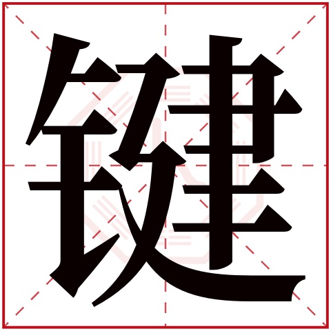 键字五行属什么 键字在康熙字典里多少画 