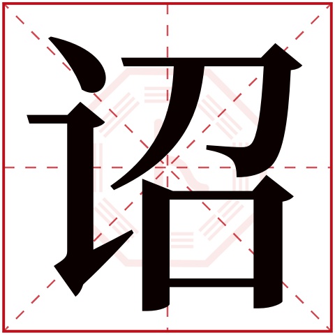 诏字五行属什么 诏字在康熙字典里多少画 