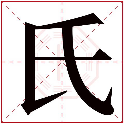 氏字五行属什么 氏字在康熙字典里多少画 