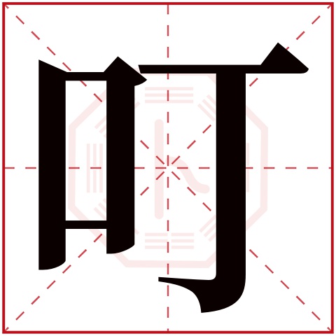叮字五行属什么 叮字在康熙字典里多少画 