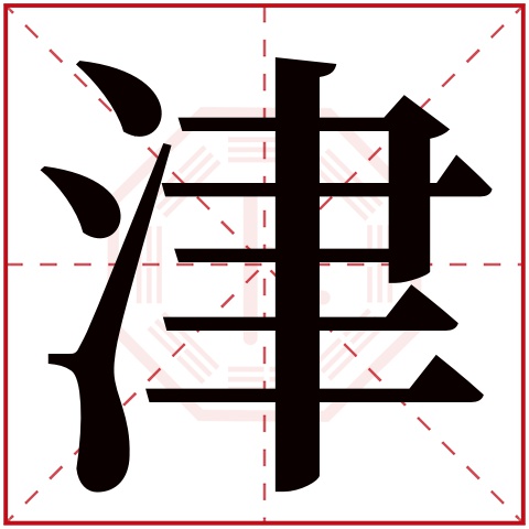 津字五行属什么 津字在康熙字典里多少画 