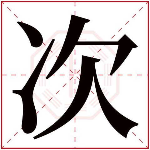次字五行属什么 次字在康熙字典里多少画 
