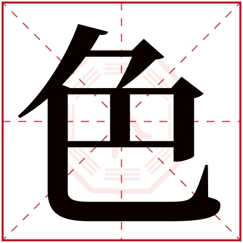 色字五行属什么 色字在康熙字典里多少画 