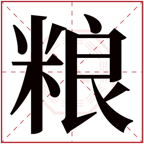 粮字五行属什么 粮字在康熙字典里多少画 