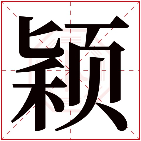 颖字五行属什么 颖字在康熙字典里多少画 