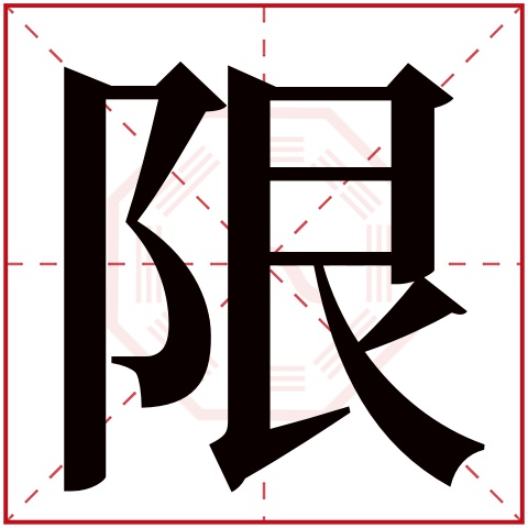 限字五行属什么 限字在康熙字典里多少画 