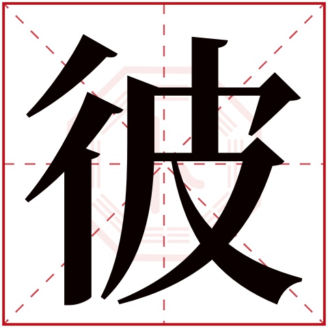 彼字五行属什么 彼字在康熙字典里多少画 