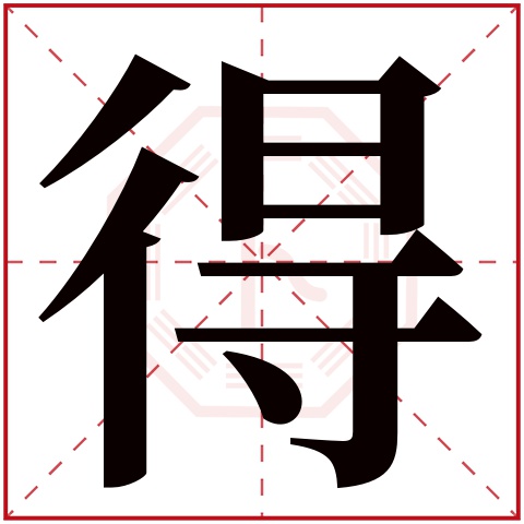 得字五行属什么 得字在康熙字典里多少画 