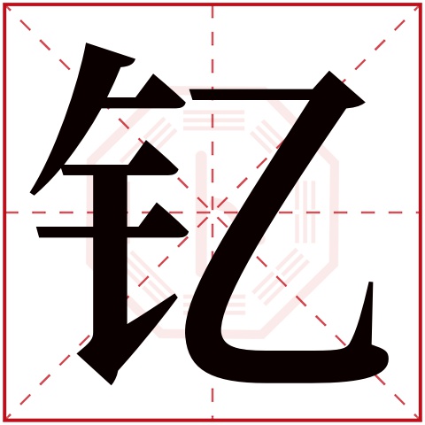 钇字五行属什么 钇字在康熙字典里多少画 