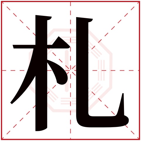 札字五行属什么 札字在康熙字典里多少画 