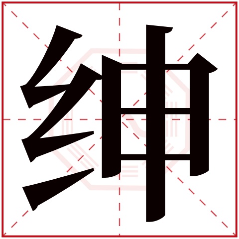 绅字五行属什么 绅字在康熙字典里多少画 