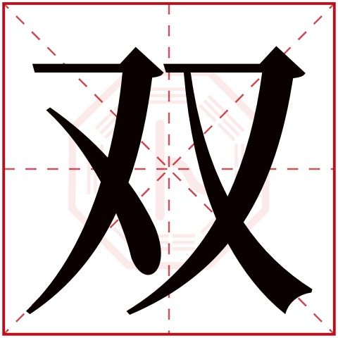 双字五行属什么 双字在康熙字典里多少画 