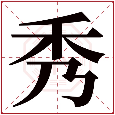 秀字五行属什么，秀字在名字里的含义