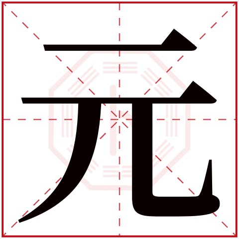 元字五行属什么，元字在名字里的含义