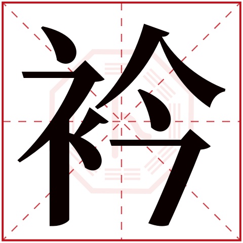 衿字五行属什么,衿字在名字里的含义 衿字五行属什么,衿字在名字里的含义