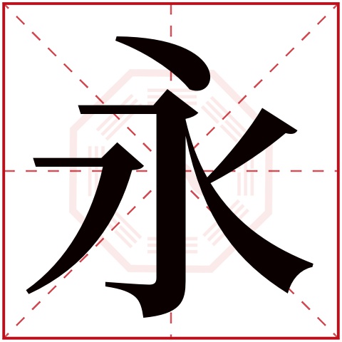 永字五行属什么，永字在名字里的含义