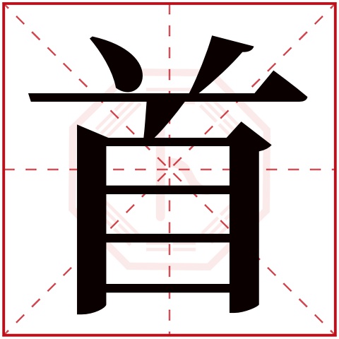 首字五行属什么，首字在名字里的含义