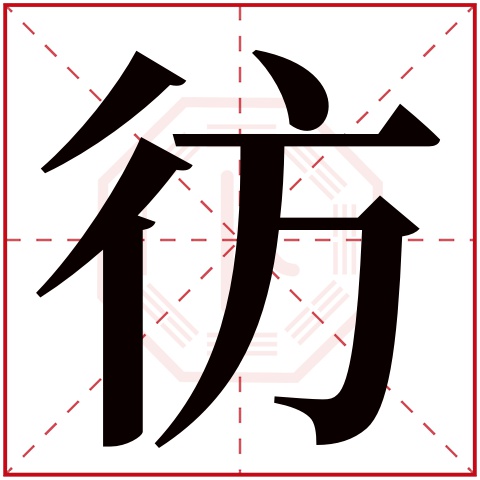 彷字五行属什么，彷字在名字里的含义