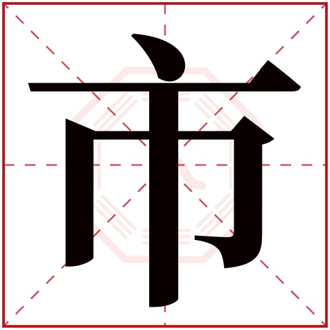 市字五行属什么，市字在名字里的含义