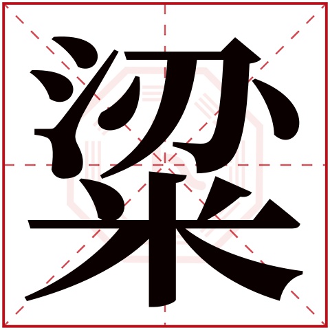 粱字五行属什么，粱字在名字里的含义