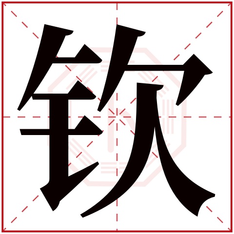 钦字五行属什么，钦字在名字里的含义