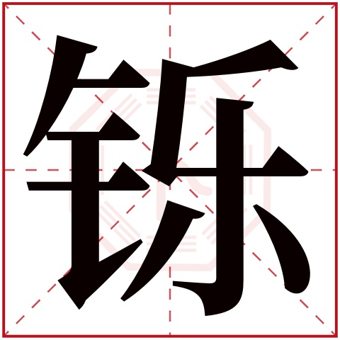 铄的意思 铄字起名的寓意 