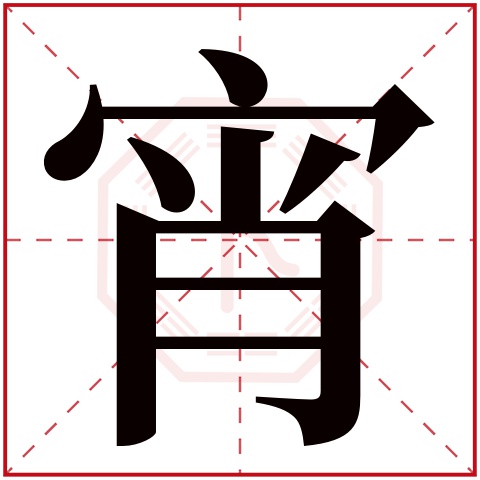 宵字五行属什么，宵字在名字里的含义